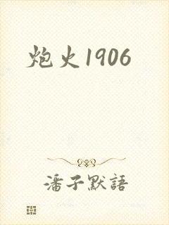 炮火1906
