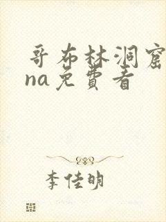 哥布林洞窟sana免费看