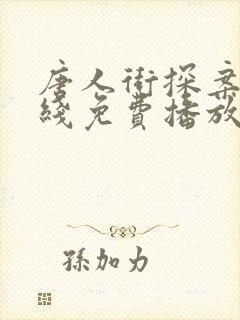 唐人街探案2在线免费播放