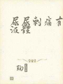 尿尿刺痛有黄色液体