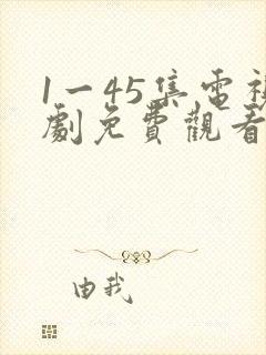 1一45集电视剧免费观看