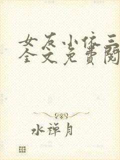 女友小依三部曲全文免费阅读小说封面