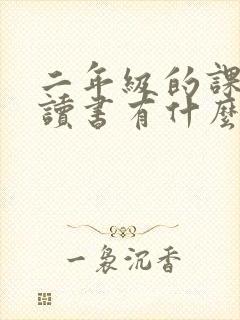 二年级的课外阅读书有什么好推荐