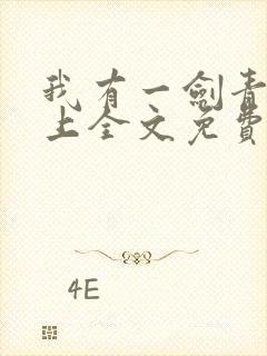 我有一剑青鸾峰上全文免费