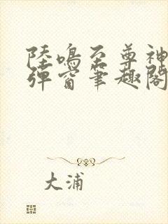 陆鸣至尊神殿无弹窗笔趣阁