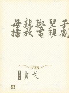 母亲与儿子免费播放电视剧大全