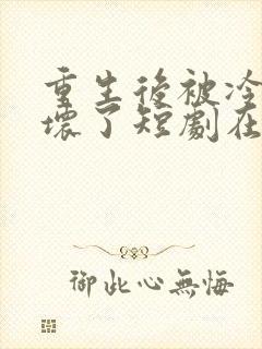 重生后被冷少宠坏了短剧在线观看封面