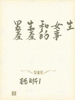 男生和女生做羞羞羞的事