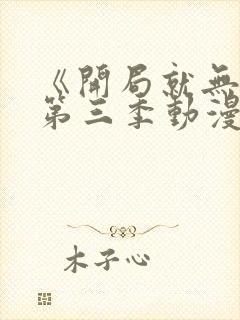 《开局就无敌》第三季动漫