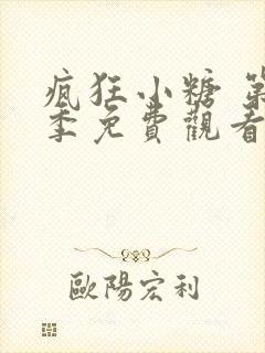 疯狂小糖 第1季免费观看完整版封面