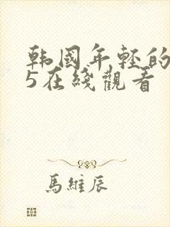 韩国年轻的母亲5在线观看封面