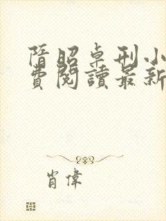 隋昭卓刑小说免费阅读最新章节更新封面