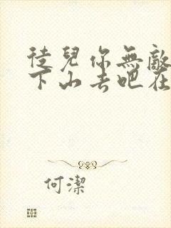 徒儿你无敌了,下山去吧在线观看封面