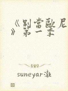 《别当欧尼酱了》第一季