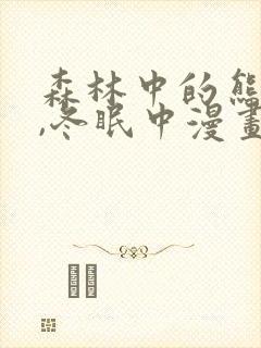 森林中的熊先生,冬眠中漫画