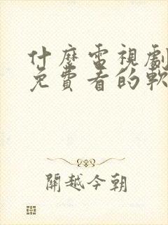 什么电视剧都能免费看的软件