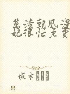 万渣朝凰漫画妖妃很忙免费