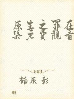 原生之罪在线全集免费观看完整版