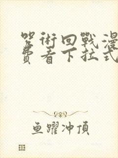 咒术回战漫画免费看下拉式