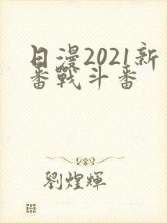 日漫2021新番战斗番