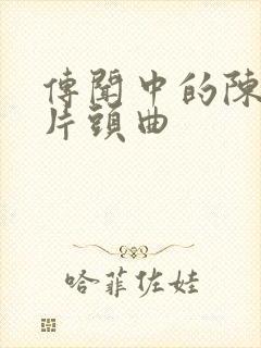 传闻中的陈芊芊片头曲