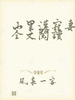 山里汉宠妻无度全文阅读封面