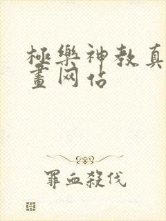 极乐神教真人漫画网站封面