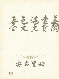 春色满棠姜心棠全文免费阅读