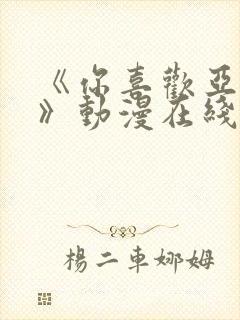 《你喜欢亚人吗》动漫在线免费观看封面