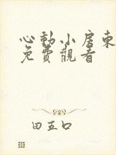 心动小房东在线免费观看