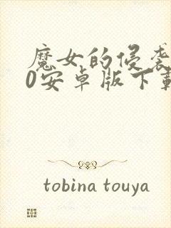 魔女的侵袭4.0安卓版下载地址