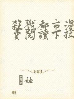 杀戮都市漫画免费阅读下拉式六漫画