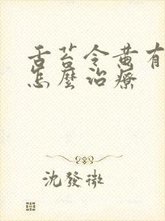 舌苔令黄有齿痕怎么治疗封面