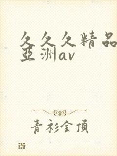 久久久精品国产亚洲av