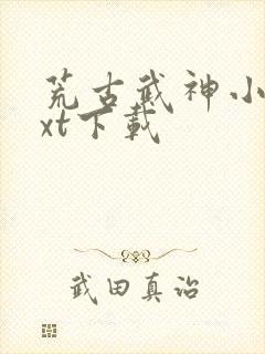 荒古武神小说txt下载