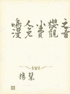 鸣人小樱之夜动漫免费观看全集高清