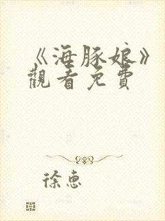 《海豚娘》动漫观看免费