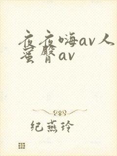 夜夜嗨av人妻蜜臀av封面