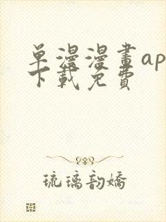 单漫漫画app下载免费