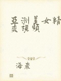 亚洲美女精品好爽视频