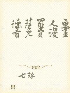 德萨罗人鱼漫画看免费漫画全封面