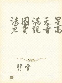 法国满天星电影免费观看高清完整版在线观看