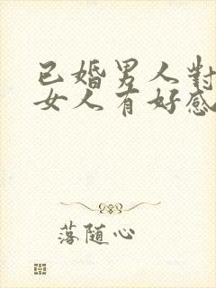 已婚男人对已婚女人有好感怎么办