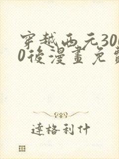 穿越西元3000后漫画免费阅读漫画