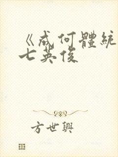 《成何体统》 七英俊