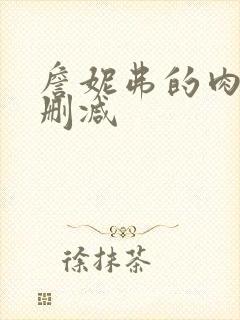 詹妮弗的肉体未删减