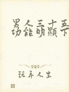 男人三十五岁性功能明显下降正常吗封面