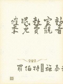 催眠教室动漫二季免费观看全集