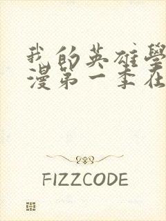 我的英雄学院动漫第一季在线观看