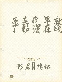 原来我早就无敌了动漫在线观看